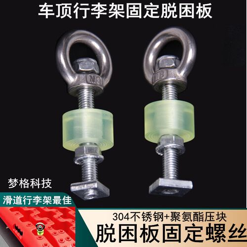 越野车顶b平台轨道螺栓脱困板固定支架吊环长螺丝行李架锚点拓展