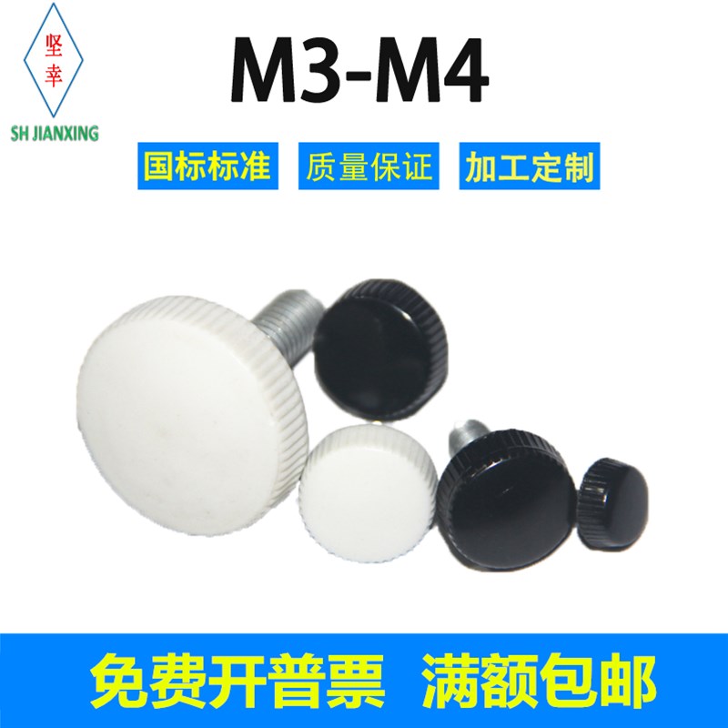 手拧螺丝圆头e黑色白色胶木塑料M8*16 20 25 30 35 40滚花手柄螺