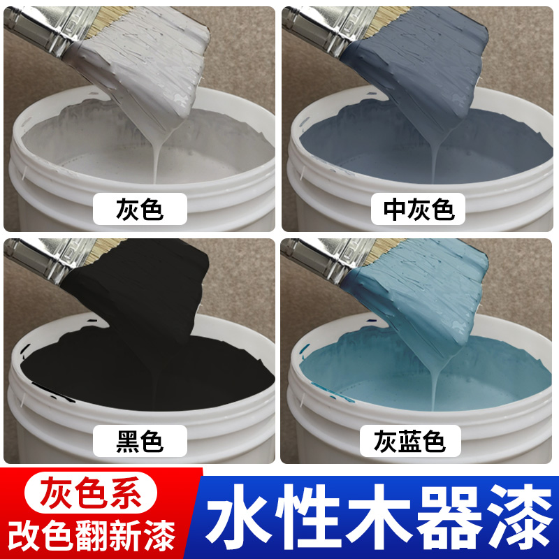灰色水性木器漆自刷涂料油漆旧家具门黑I色中灰灰蓝色改色翻新木