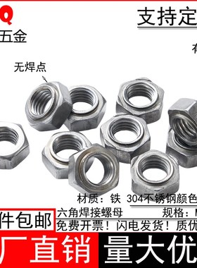 铁点焊螺母无焊点六角焊接螺母帽m4m5m6m8m1K0m12m1416碰焊螺丝帽
