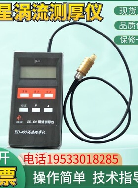 沈阳天星ED400涡流测厚仪ED300铝阳极J涂层氧化薄膜厚度铝材测试