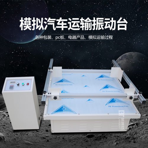 模拟汽车运输试验振动台 陶瓷纸箱包装振动测试台 U跑马式版震动