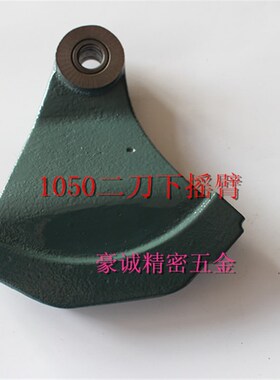 自动车床五金配件 名阳F机1050二刀下摇臂