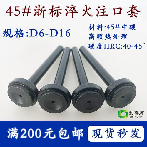 模具浇口套浙标:黑色淬火加硬:标准J孔/大孔 B型进料口模具