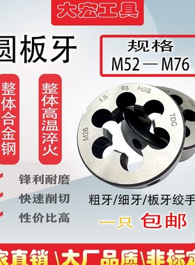 非标大板牙细牙套丝板牙M52M56M58M60M62ME64M65 M68M70M72M75M76