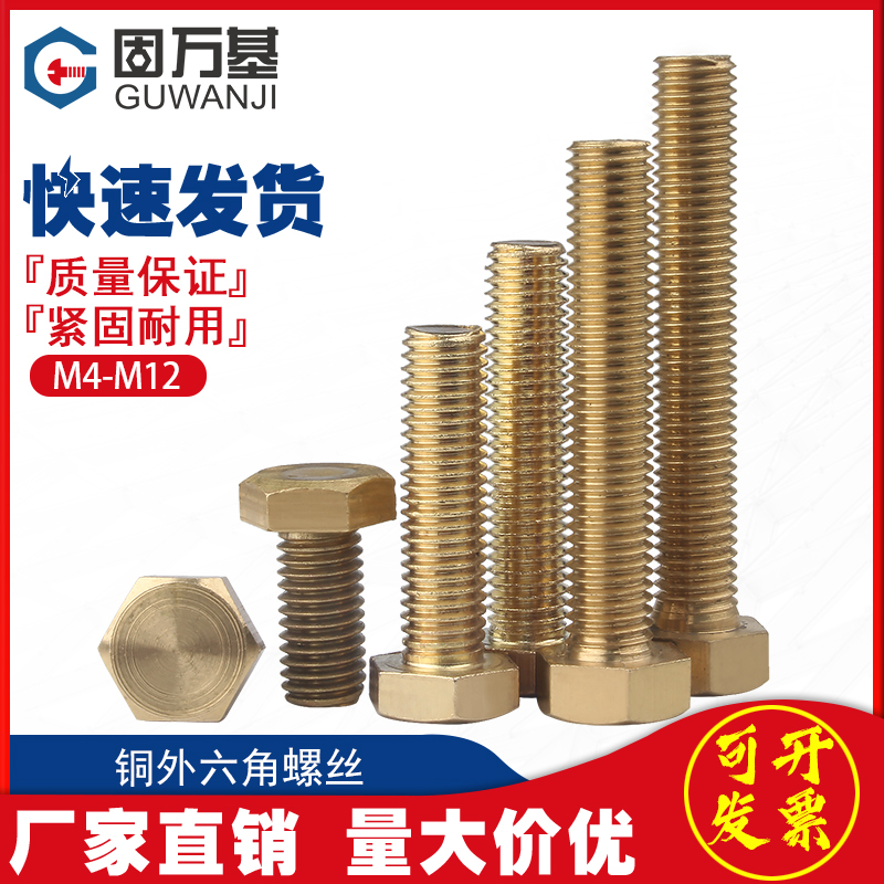 铜外六角螺丝 黄铜外六角机牙螺栓纯铜螺杆螺丝钉M4M5M6MX8M10M12