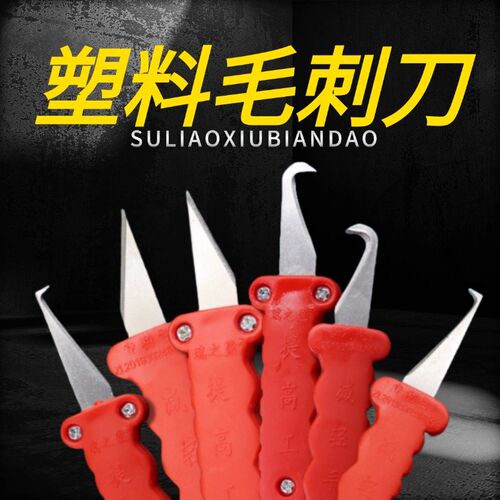 塑料飞边刀塑胶 胶件毛边勾顺刀直刀 去毛刺刀Q修边器 铲刀修边刀