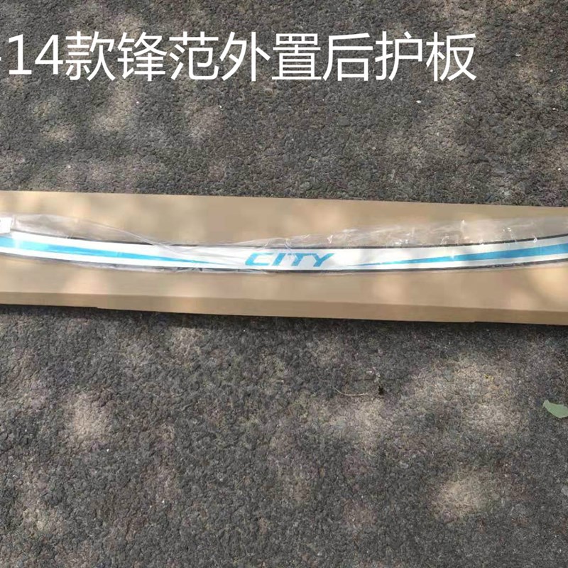 本田锋范c后护板专用防护后杠后备箱护板后尾箱不锈钢汽车亮条