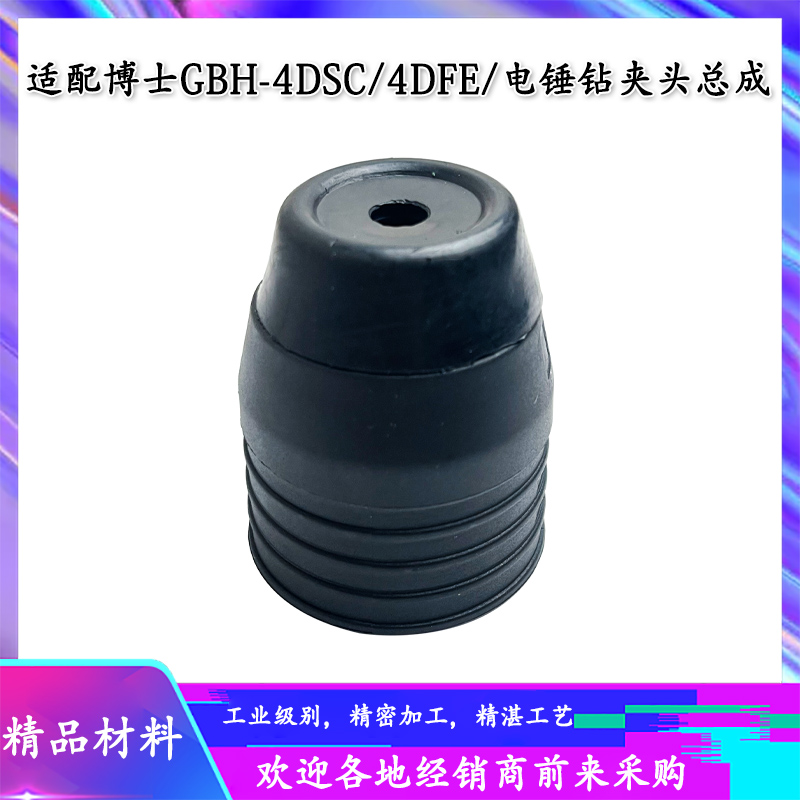 博士博GBH4DiSC世电锤冲击钻夹头GBH4DFE4D快换夹头卡头卡子配件
