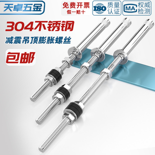304不锈钢减振膨胀螺丝加长吊顶内膨胀螺栓空调吊杆M6M8M10.M12mm