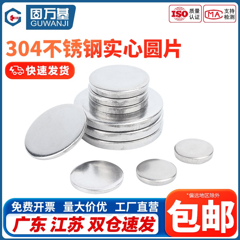 304不锈钢f圆片圆盘无孔金属平垫片实心垫片封管堵头圆形垫圈铁片