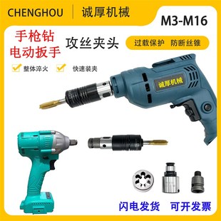 手枪钻电动扳手板牙套丝器v手电钻用攻丝夹头丝锥夹套丝攻扭力过