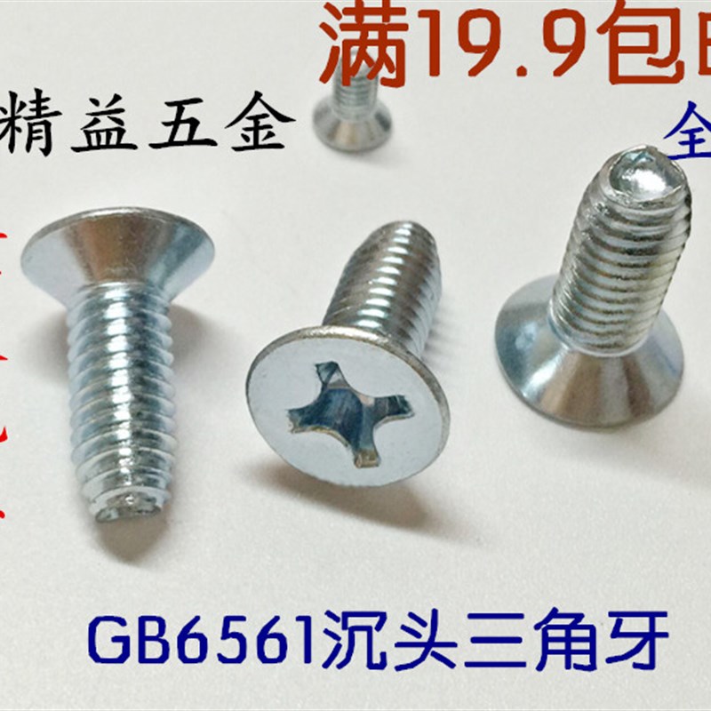 GB6561e沉头三角牙 六角头自锁螺钉 自攻锁紧螺钉 机柜螺丝M3-M6