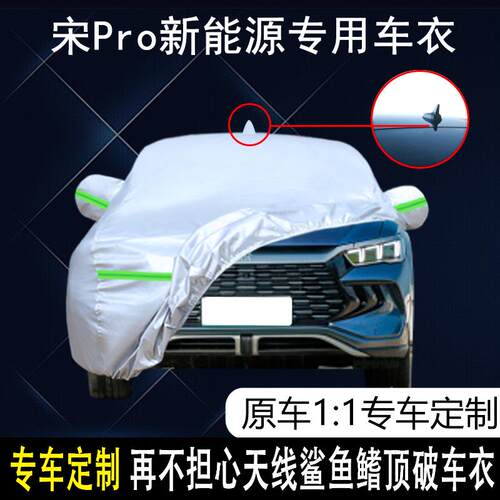2022款比亚迪宋PRO DM-i专用车衣车罩防晒防雨雪新能X源SUV遮阳套