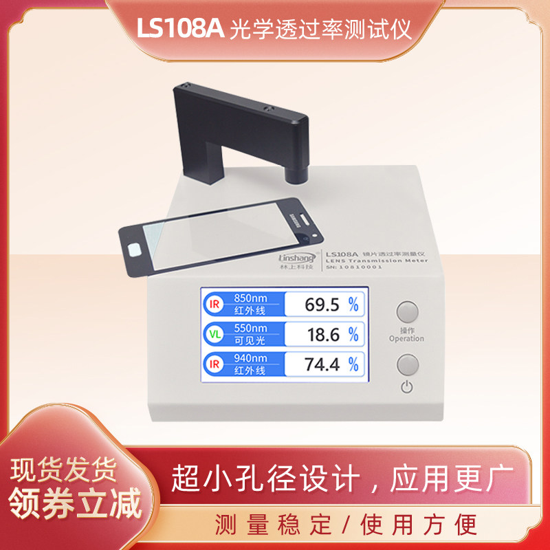 林上LS108hA光学透过率测量仪手机镜片透光率仪红外ir油墨测试仪