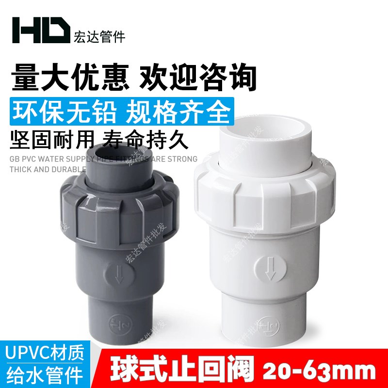 PVC球型式止回阀塑料给水管配件单向立A式逆止阀20 25 32 40 50 6