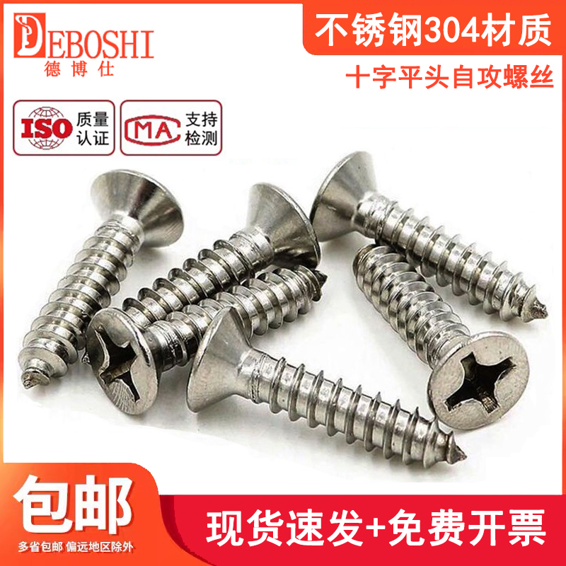 【M3 M4 M5 M6】304不锈钢平E头自攻螺丝钉子十字沉头木螺丝德博