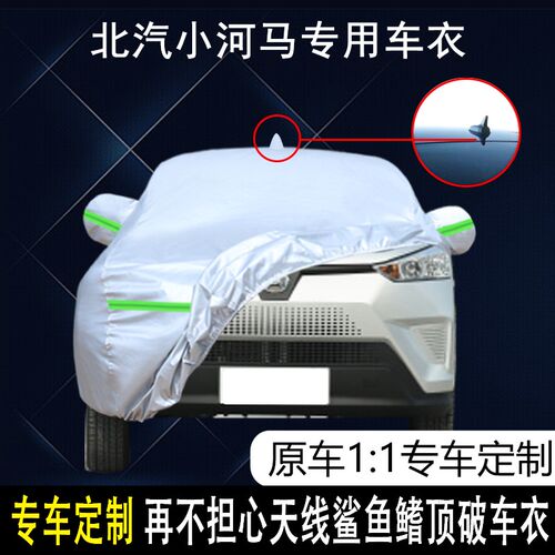 适用于2020款北汽小河马专用车衣车罩Q防晒隔热防雨外套