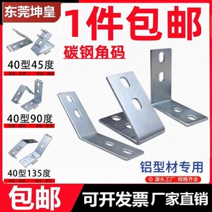 45度90度135度碳钢角码 欧国标4040铝型材专用角件直角Z斜边三角L