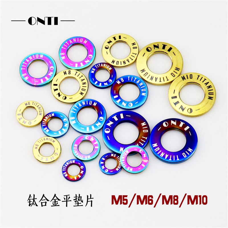 ONTi钛合金TC4平垫片M5/M6/M8/EM10金色烧蓝彩色DIN125通用垫圈