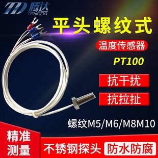 M5M6M8M10螺纹固定式 温度传感器PT100防水铂热O电阻PT1000高温探