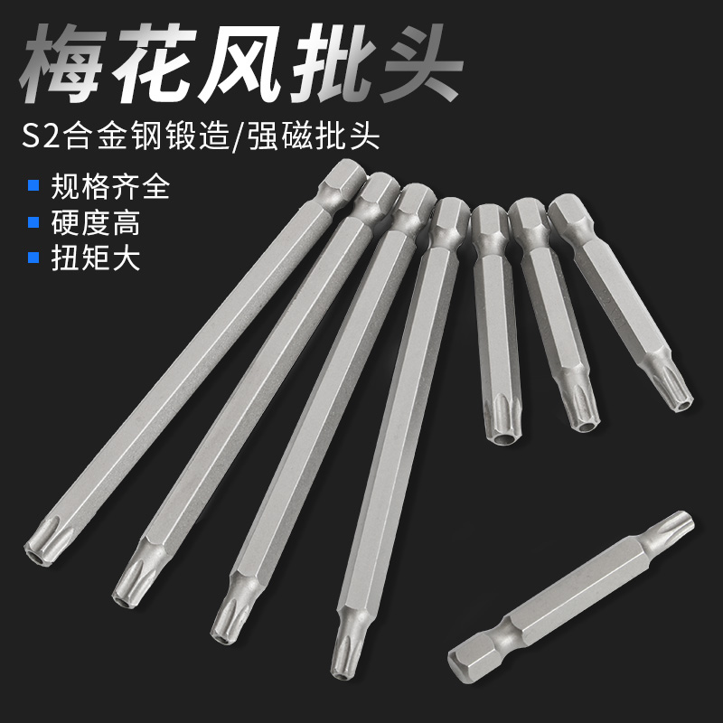 梅花批头S2铬钒钢带p中孔加长加硬六星型电钻电动螺丝刀气动风批