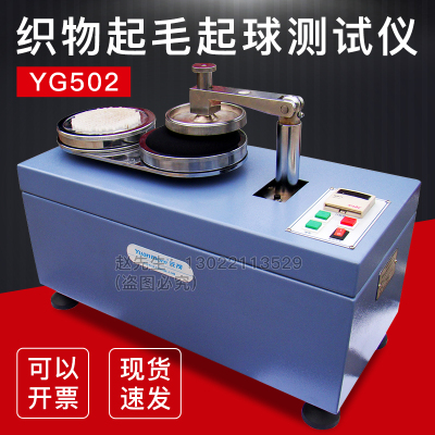 YG502织物起毛起球仪r毛织品起毛起球测试起球仪成衣起毛针织4802