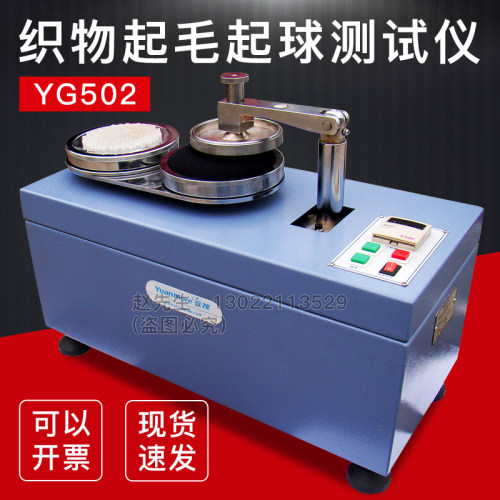 YG502织物起毛起球仪r毛织品起毛起球测试起球仪成衣起毛针织4802