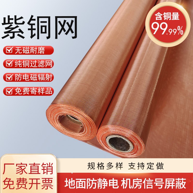 紫铜网10-350目铜网实验过滤网防静电接地机房Q电磁信号屏蔽铜丝