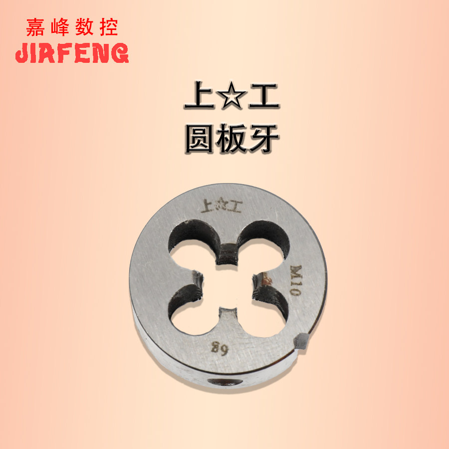 上工圆板牙 元板牙螺纹圆锥板牙  M3 M4 M6 M8T M10 M12