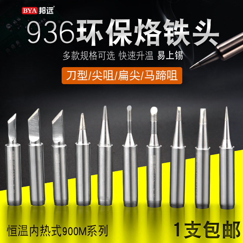936通用烙铁头 紫铜材质9w00M恒温烙铁焊台焊锡咀内热式尖斜咀刀