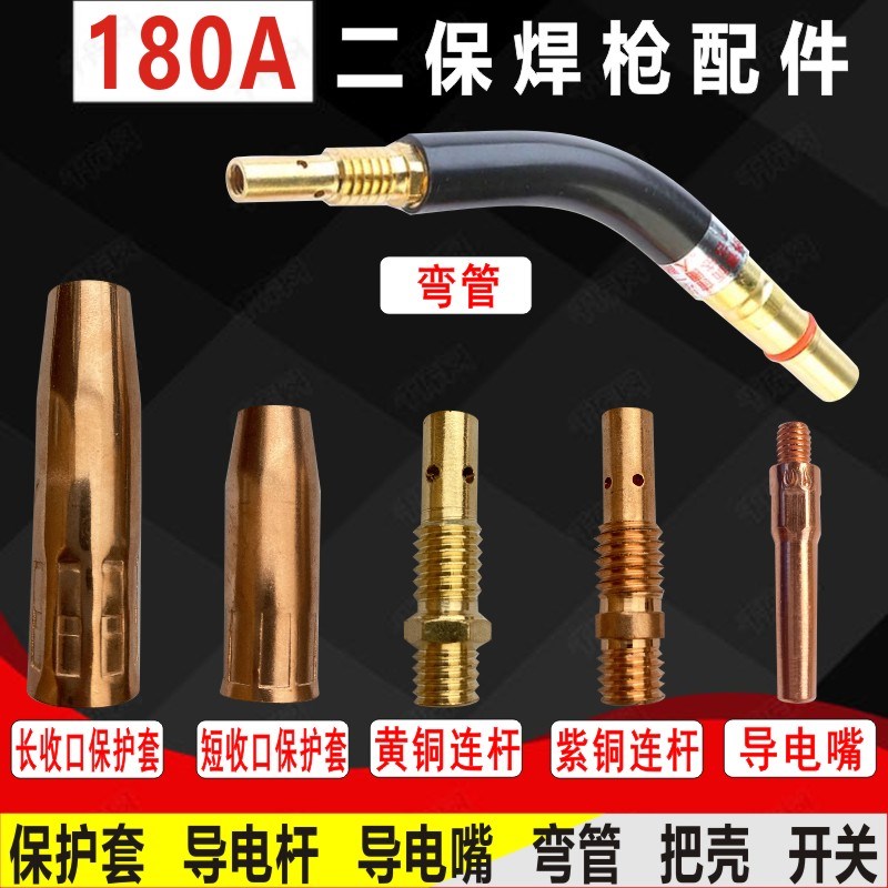 200A二保焊枪配件保护套导电嘴弯管紫铜连杆送丝Q软管200焊枪配件
