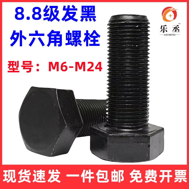 8.8级发黑高强度外六角螺丝六角头螺栓全半牙加长6KM8M10M12M14M1