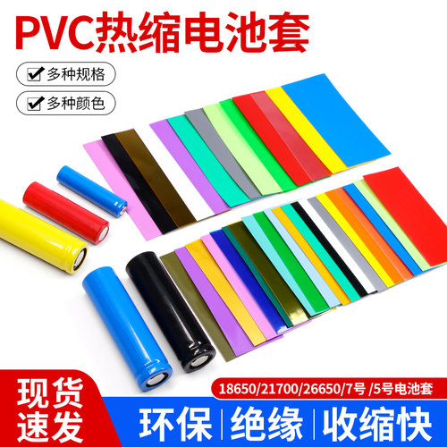 PVC热缩管电池套18650/26650多色可选绝缘环保修复5Y号电池膜包邮