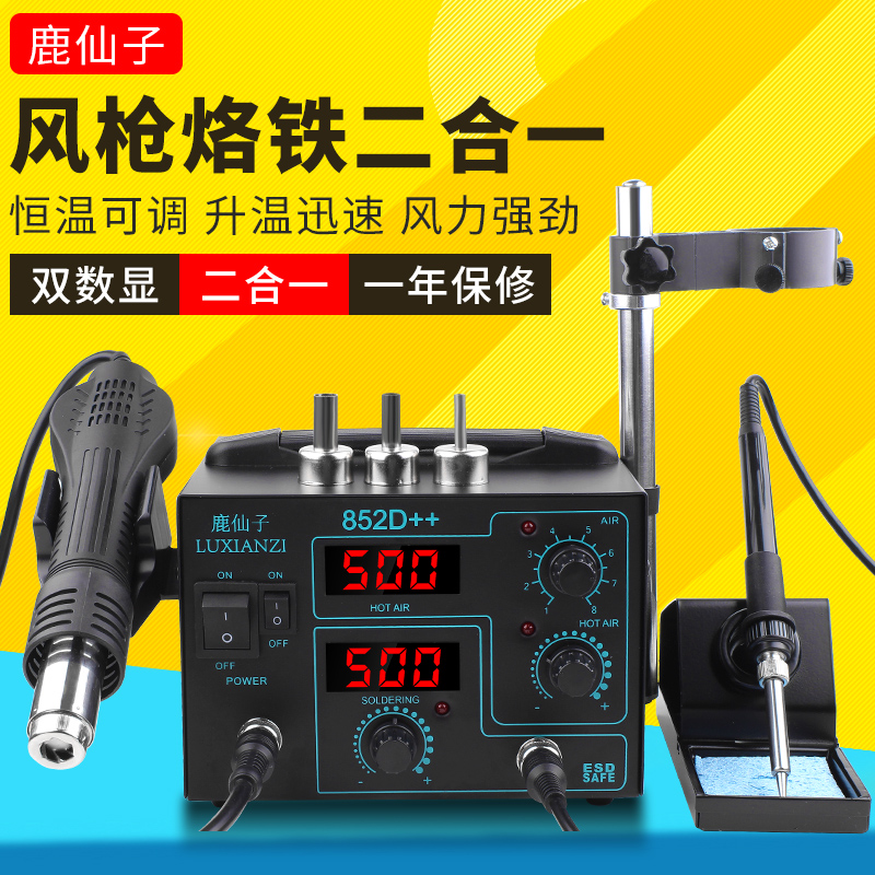 鹿仙子852D双数显热风枪拆焊A台二合一电烙铁恒温维修焊接工具套