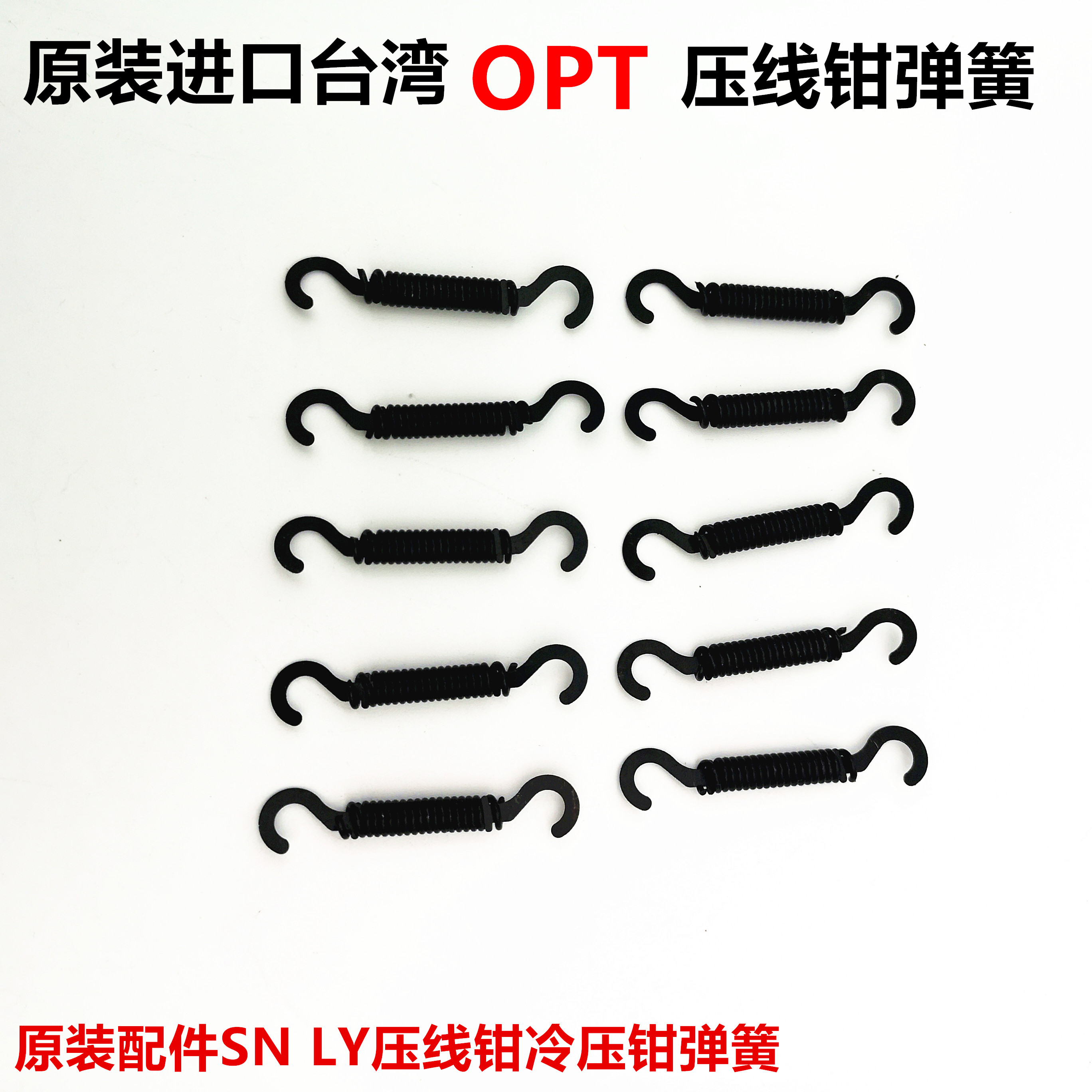 台湾OPT原f装配件SN-02 LY压线钳F棘轮端子夹网线钳弹簧冷压钳弹图片