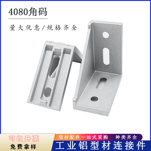 4080角码 工业铝型材配件306y0m6孔直角铝角件重型加厚连接件铝角