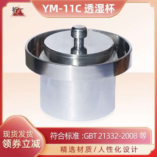 YM-11dC透湿杯硬质泡沫塑料水蒸气透湿杯GB/T21332