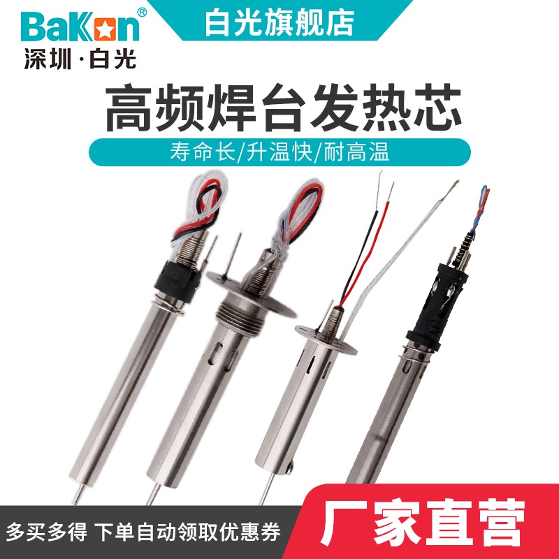 白光VH90发热芯高频恒温焊台可用150W焊M台烙铁芯加热芯恒温配件