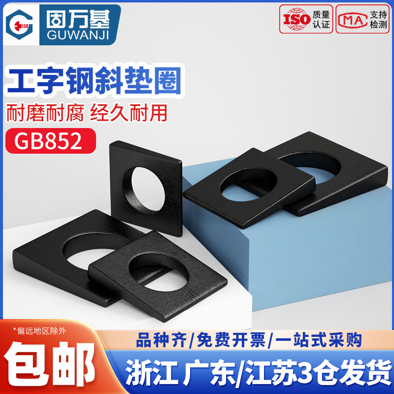 发黑工字钢用方斜垫片垫圈GB852方斜平垫四方斜垫圈M6MQ8M10M24M3