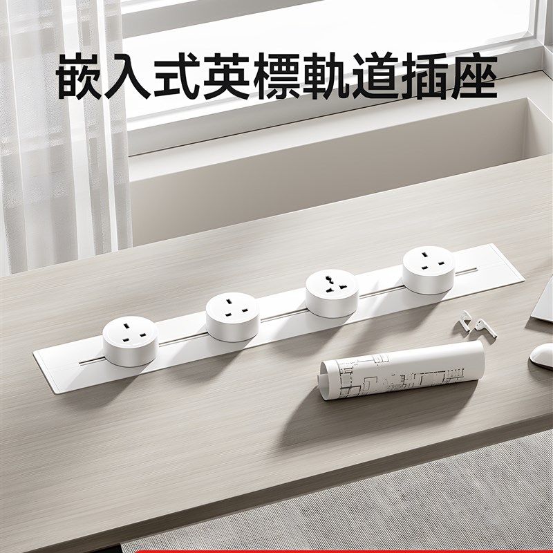 英标轨道a插座嵌入式国际通用岛台超薄新加坡英式路轨电力暗装内