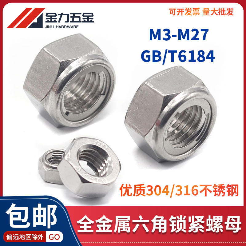 304/316不锈钢GB/T6184-200E0 1型全金属六角锁紧螺母 自锁紧螺母