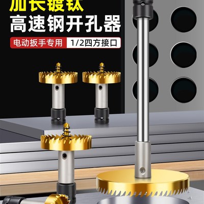 加长钻头金属不锈钢开孔器电动扳手特种高速钢P铝合金铁皮打孔神