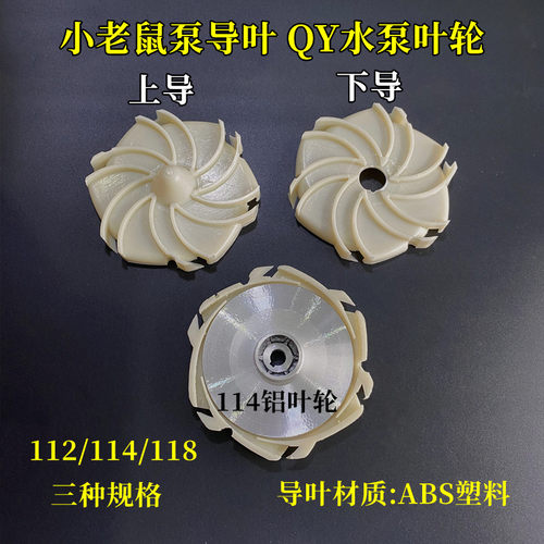 小老鼠泵导叶多级泵导叶上下导叶114B /108/118油浸泵叶轮水泵配