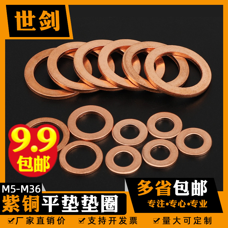M5M6M8dM10M12M14-M36纯紫铜平垫圈片表用金属密封电船用华司介子