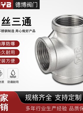 304不锈钢三通丝扣加厚316内牙精铸等径J201内丝T型三叉水管接头