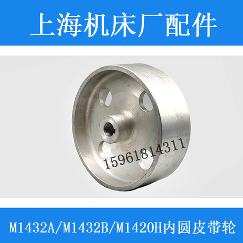 上海M1432B磨床皮带轮M131W磨床同心度高 M1420/M1V432A磨床配件