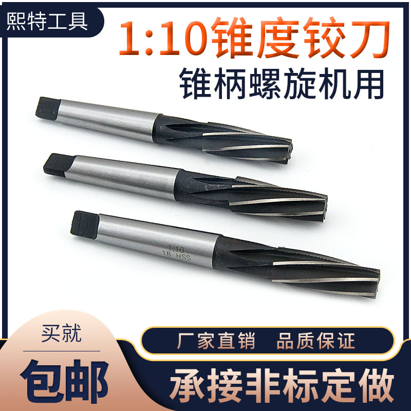 1:10锥度铰刀 高速钢白钢p锥柄螺旋机用铰刀8 10 12 14 16 1820 4