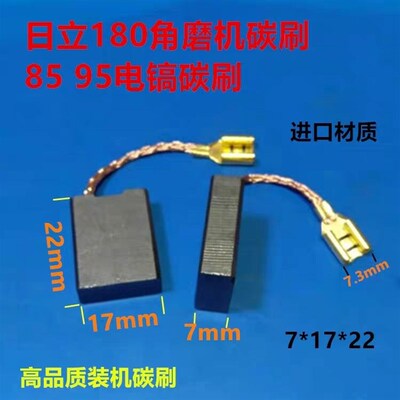 适用日立180角磨机碳刷7X17X22磨光机电刷85 95V大电镐带线碳刷
