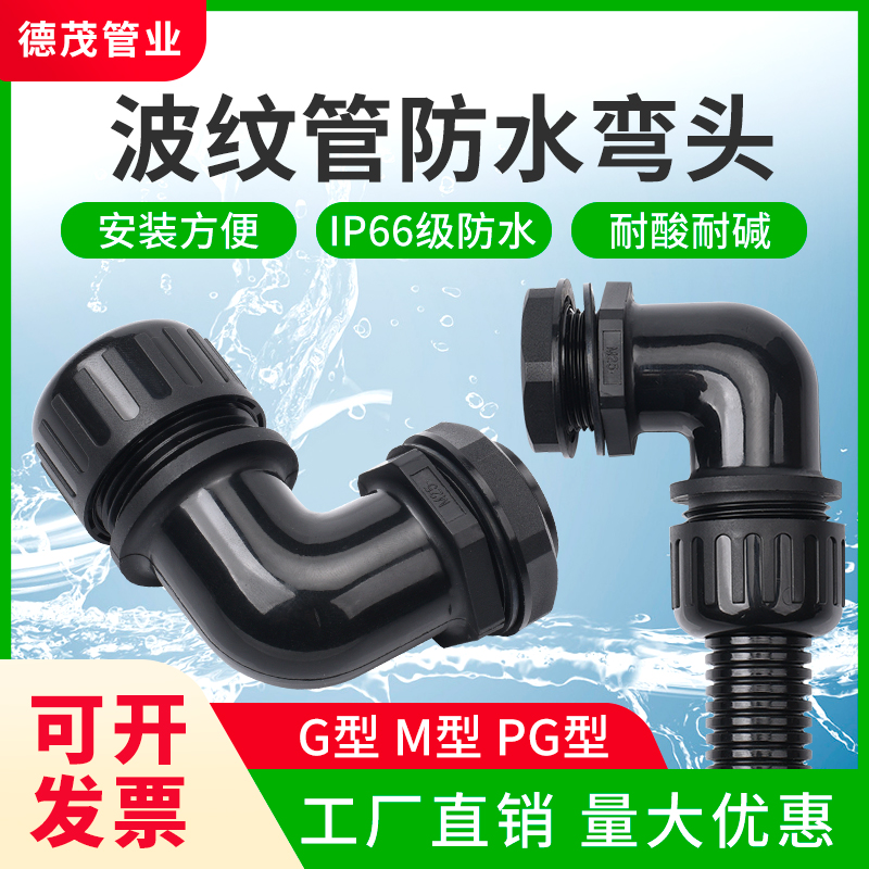 塑料波纹管防水弯头公制直角快速接头PA66尼龙新料夹Y紧密新款热